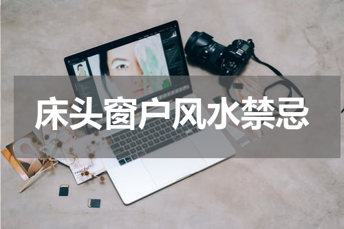 床头窗户风水禁忌