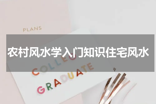 农村风水学入门知识住宅风水