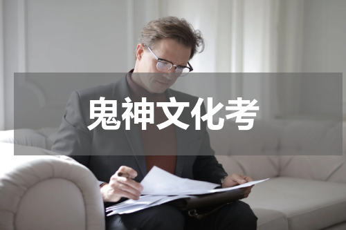 鬼神文化考
