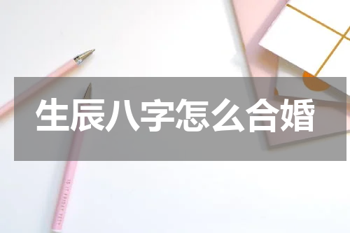 生辰八字怎么合婚