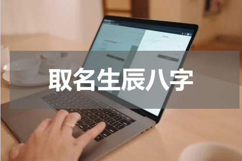 取名生辰八字