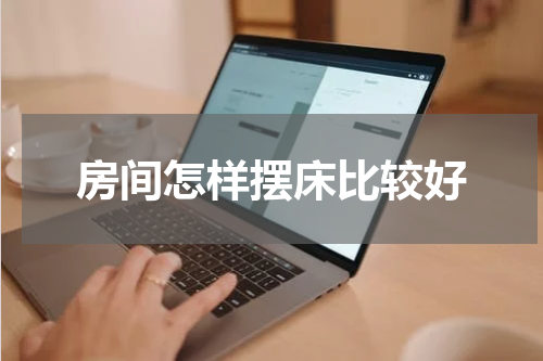 房间怎样摆床比较好