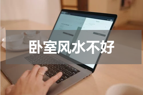 卧室风水不好