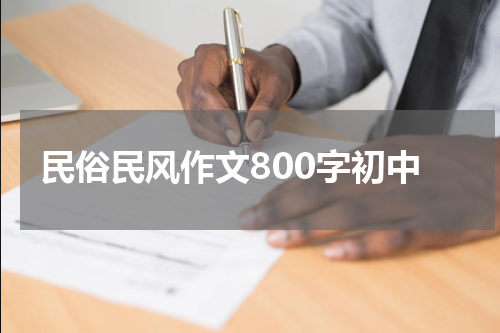 民俗民风作文800字初中