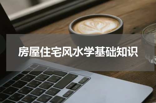 房屋住宅风水学基础知识