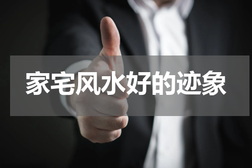 家宅风水好的迹象
