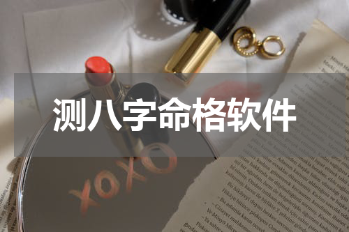 测八字命格软件