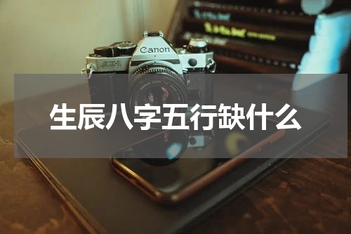 生辰八字五行缺什么