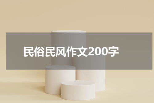 民俗民风作文200字