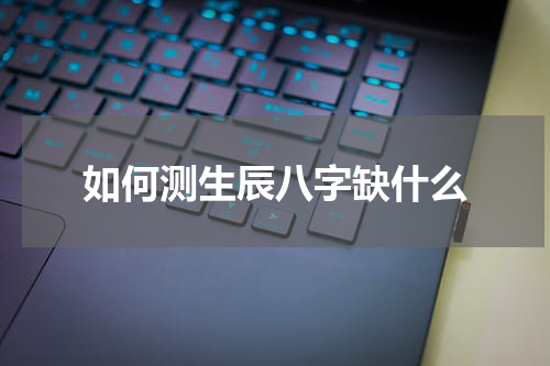 如何测生辰八字缺什么