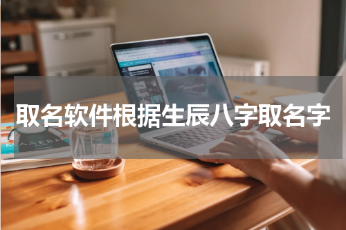 取名软件根据生辰八字取名字
