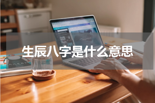 生辰八字是什么意思