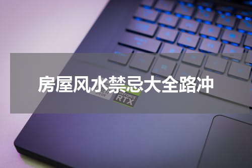 房屋风水禁忌大全路冲