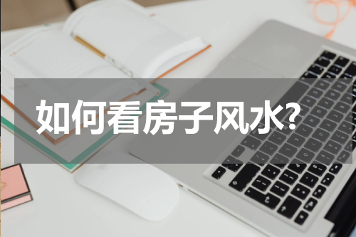 如何看房子风水?