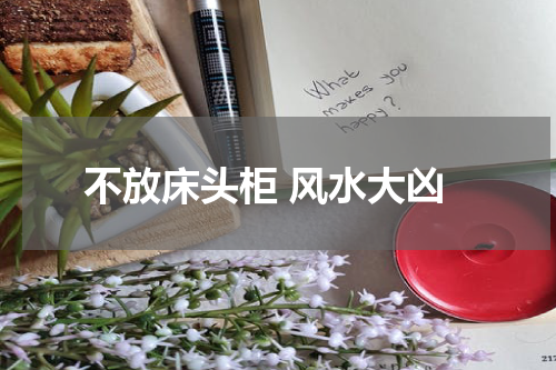 不放床头柜 风水大凶