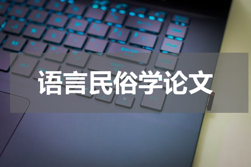语言民俗学论文