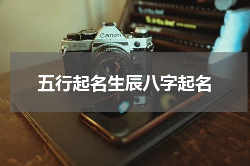 五行起名生辰八字起名