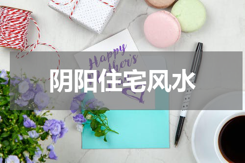 阴阳住宅风水