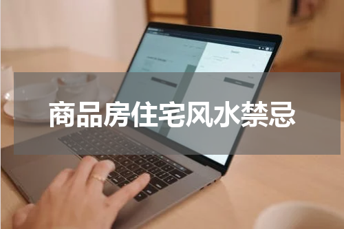商品房住宅风水禁忌