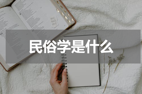 民俗学是什么