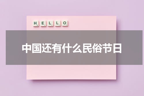 中国还有什么民俗节日