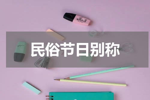 民俗节日别称