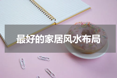 最好的家居风水布局
