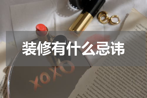 装修有什么忌讳