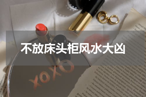 不放床头柜风水大凶