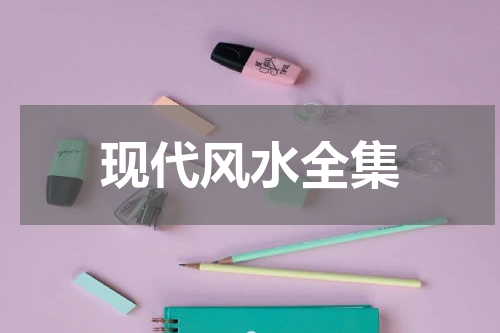 现代风水全集