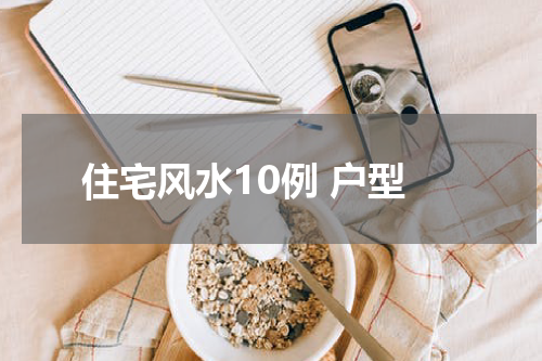 住宅风水10例 户型
