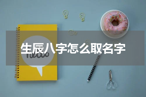 生辰八字怎么取名字