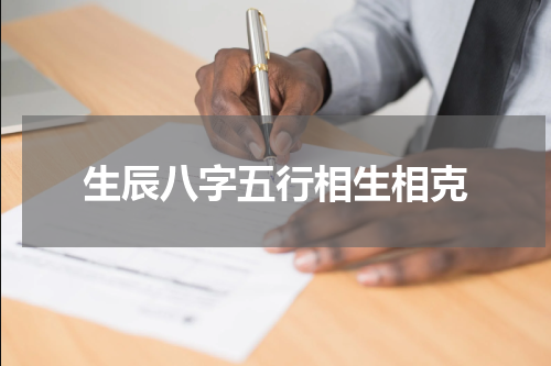 生辰八字五行相生相克
