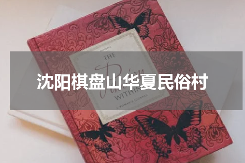 沈阳棋盘山华夏民俗村
