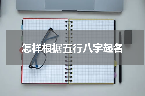 怎样根据五行八字起名