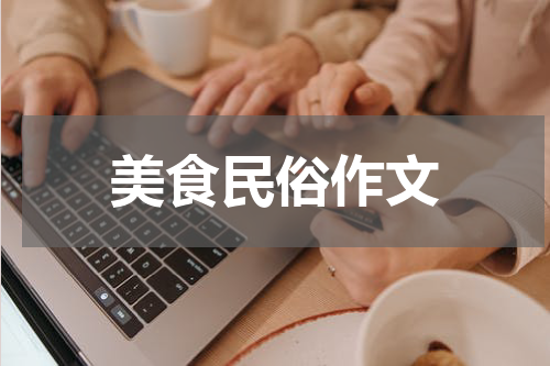 美食民俗作文