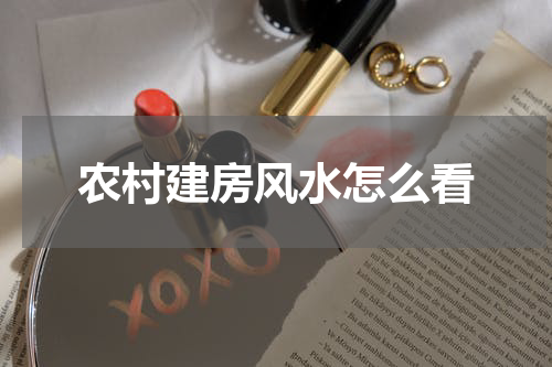 农村建房风水怎么看