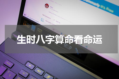 生时八字算命看命运