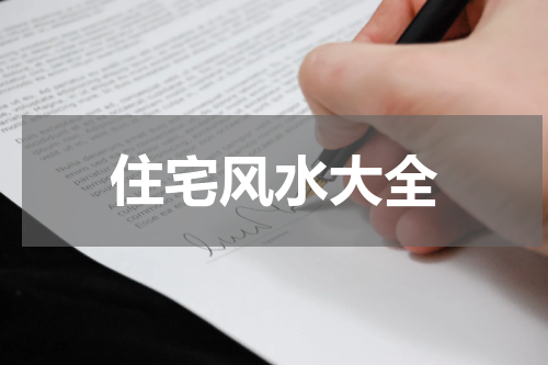 住宅风水大全
