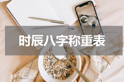 时辰八字称重表