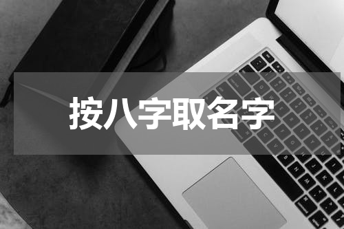 按八字取名字