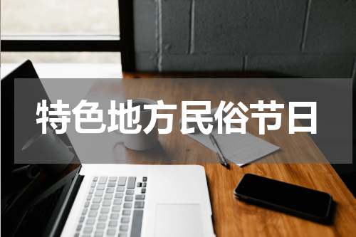 特色地方民俗节日