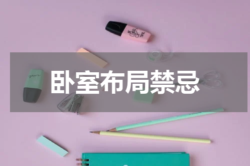 卧室布局禁忌