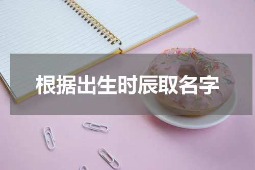 根据出生时辰取名字