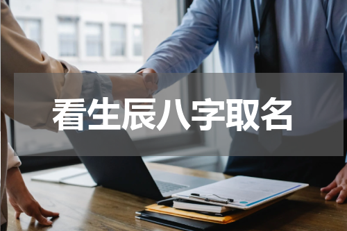 看生辰八字取名