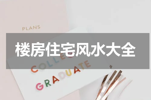楼房住宅风水大全