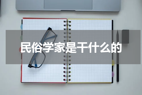 民俗学家是干什么的