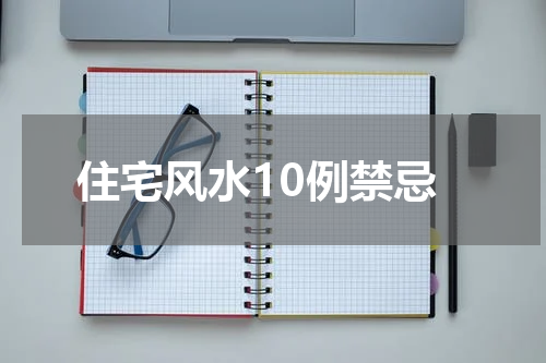 住宅风水10例禁忌