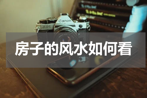 房子的风水如何看