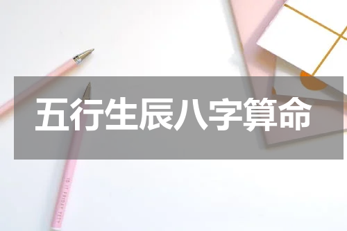 五行生辰八字算命